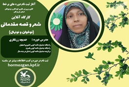 شعر و قصه مقدماتی (نوخوان و نونهال ) ،خانم زرنگاری،یکشنبه ها  ساعت 11،تابستان 1400 هرمزگان